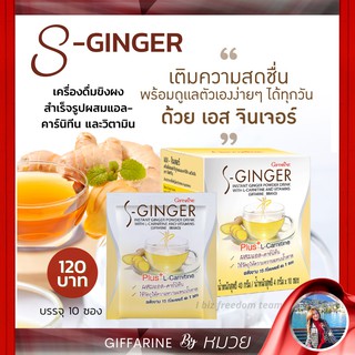 ขิงผง ผสม แอลคาร์นิทีน และ วิตามิน เอส-จินเจอร์ กิฟฟารีน S-Ginger Giffarine