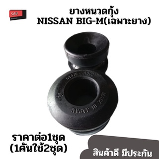 ยางหนวดกุ้งนิสสันบิ๊กเอ็ม NISSAN BIG-M (เฉพาะยาง)ชุด2ชิ้น