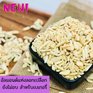 อัลมอนด์ดิบทุกชนิด นำเข้า จาก USA ขนาด 100 g