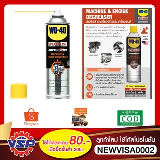 WD-40 AUTOMOTIVE สเปรย์ล้างคราบไขมันและจาระบี ขนาด 450 มิลลิลิตร ทำความสะอาดคราบจาระบี น้ำมัน สิ่งสกปรก และคราบกาวต่างๆ