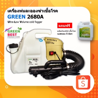 เครื่องพ่นละอองสารฆ่าเชื้อไวรัส กรีน 2680เอ ultra low volume cold fogger GREEN 2680A