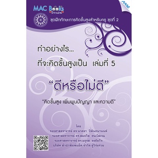 ทำอย่างไร ที่จะคิดขั้นสูงเป็น เล่ม 5 “ดีหรือไม่ดี”