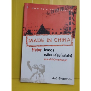 หนังสือ MADE IN CHINA ไฮเออร์-เหลียนเสี่ยง (เลโนโว) แบรนดังมังกรพันธุ์แท้