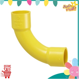 ข้อโค้ง 90 ช่วงสั้น PVC SCG 1/2 นิ้ว สีเหลือง ข้อต่อ CONNECTOR CURVED 90 H PVC SCG 1/2" YELLOW