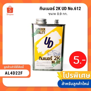 ทินเนอร์ 2K UD No.612 ขนาด 0.9 กก.  (ลูกค้าใหม่เหลือ 5 บาท)