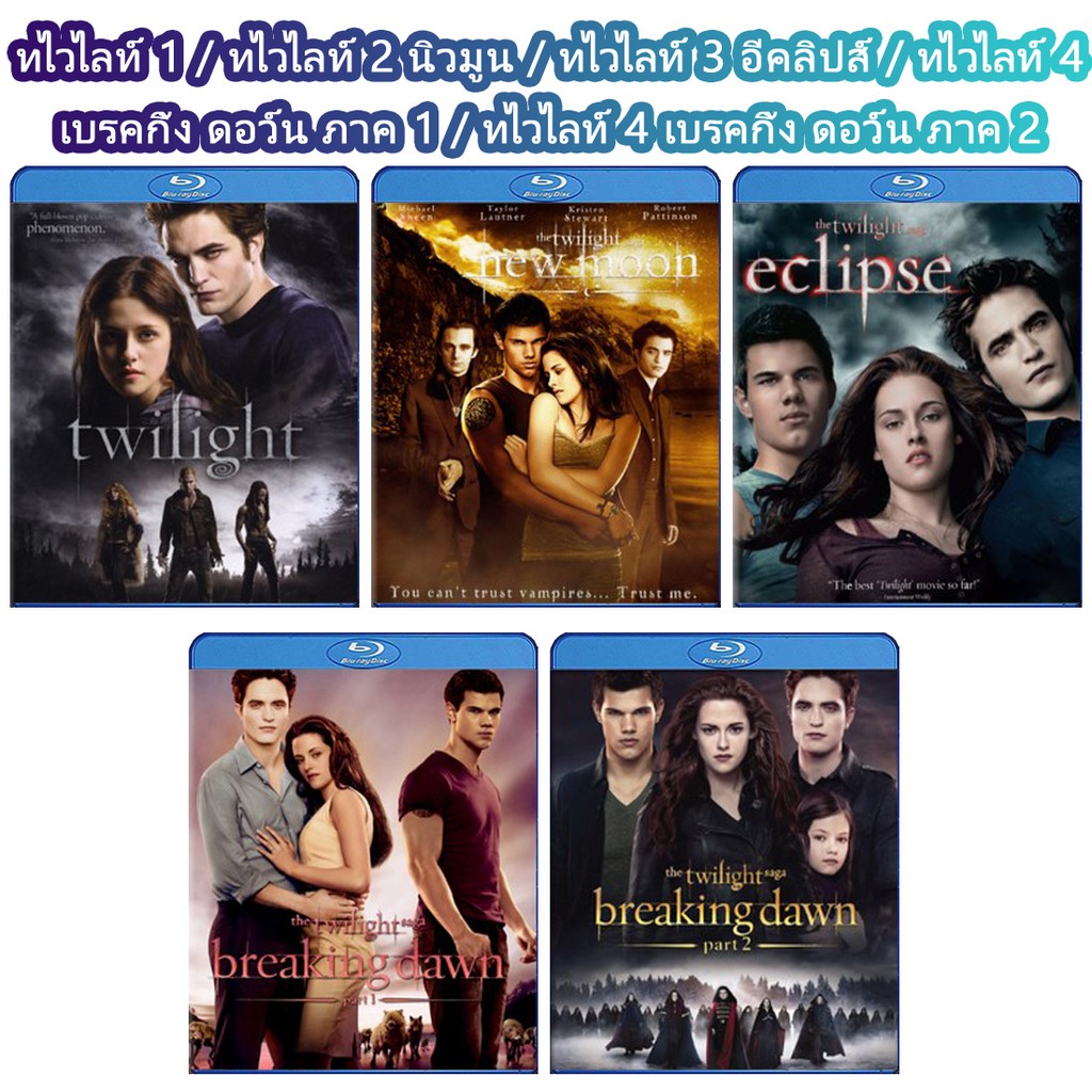 Bluray Twilight แวมไพร์ทไวไลท์ รวมทุกภาค บลูเรย์ 5 แผ่น เปลี่ยนภาษาได้ หนังดังตลอดกาล  | Shopee Thailand