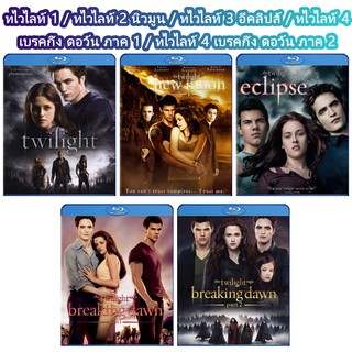 Bluray Twilight แวมไพร์ทไวไลท์ รวมทุกภาค บลูเรย์ 5 แผ่น เปลี่ยนภาษาได้ หนังดังตลอดกาล