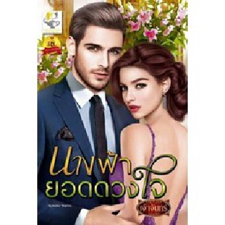 นางฟ้ายอดดวงใจ / เจ้าจันทร์ / หนังสือใหม่ สภาพ 99%