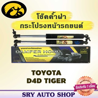 โช๊คค้ำฝากระโปรงหน้า HAWKEYES TOYOTA D4D TIGER