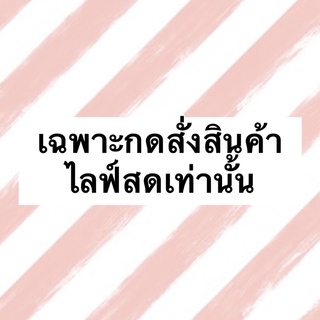 เฉพาะสั่งสินค้าไลฟ์สดเท่านั้น