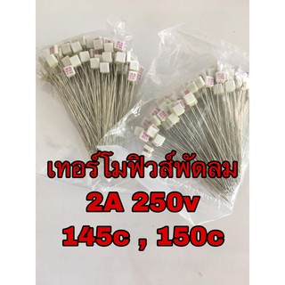 (5 ตัว)เทอร์โมฟิวส์พัดลม 2A 250v 145c,150c อะไหล่พัดลม hatari