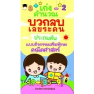 Chulabook|c111|8858757423892|หนังสือ|เก่งคำนวณ บวกลบเลขระคน ประถมต้น แบบกิจกรรมเสริมทักษะคณิตศาสตร์