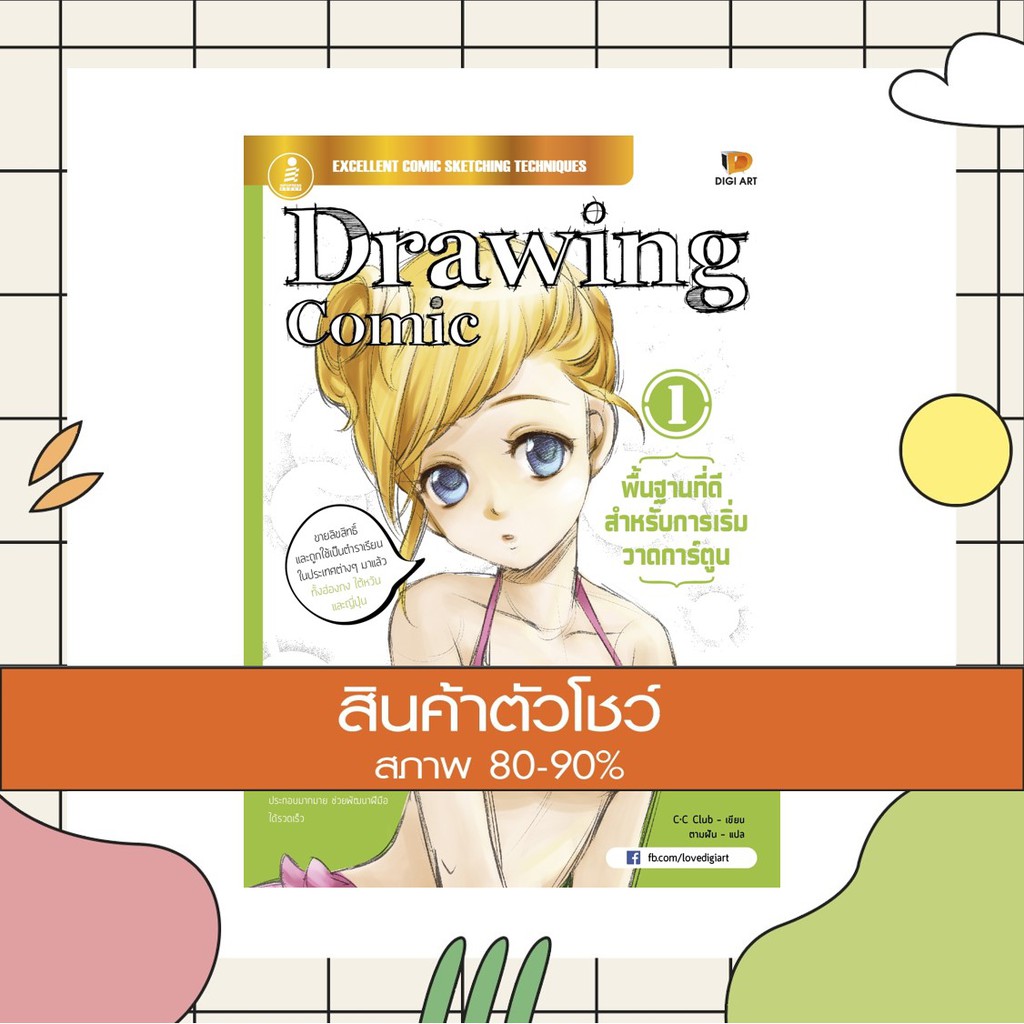 หนังสือ Drawing Comic 1 พื้นฐานที่ดีสำหรับการเริ่มวาดการ์ตูน (สินค้าใหม่ สภาพ 80-90%)