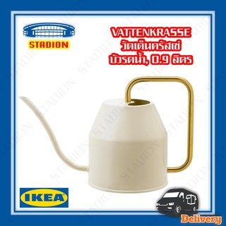 บัวรดน้ำ 0.9 ลิตร  IKEA VATTENKRASSE  (สินค้าพร้อมส่ง)