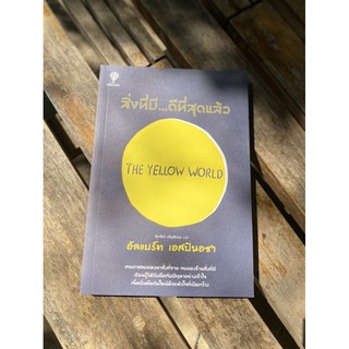 หนังสือสิ่งที่มี...ดีที่สุดแล้ว : The Yellow World