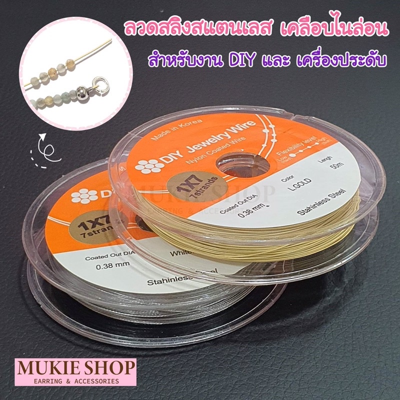 Mellow Shop DIY ลวดสแตนเลส ลวดเครื่องประดับ งานเกาหลี ลวดอ่อน ลวดร้อยลูกปัด ลวดร้อยหิน ลวดสลิง