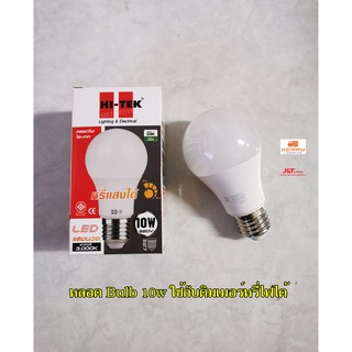 HI-TEK หลอดไฟใช้กับสวิทซ์หรี่ไฟ 10W แสงวอร์ม 220V DIMMER LED Warmhite หลอดไฟใช้กับดิมเมอร์