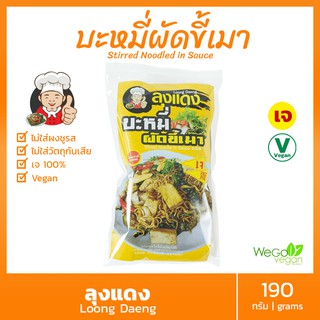 บะหมี่ผัดขี้เมา (เส้นบะหมี่เหลือง-พร้อมน้ำปรุง) สูตรเจ ลุงแดง 190 กรัม | บะหมี่กึ่งสำเร็จรูป อาหารเจ มังสวิรัติ Vegan Vegetarian Spicy Fried Noodles