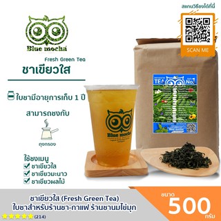 ชาเขียวใส ขนาดทดลอง 500 กรัม