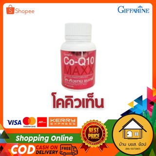 โคคิวเท็น กิฟฟารีน อาหารเสริม CoQ10 Max บำรุงหัวใจและหลอดเลือด แก้ปวดไมเกรน ต้านอนุมูลอิสระ ชะลอริ้วรอย บรรจุ 30 เม็ด