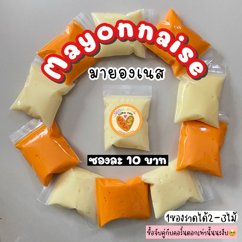 mayonnaise/มายองเนส 1ซอง ราดคอร์นดอก/corndog