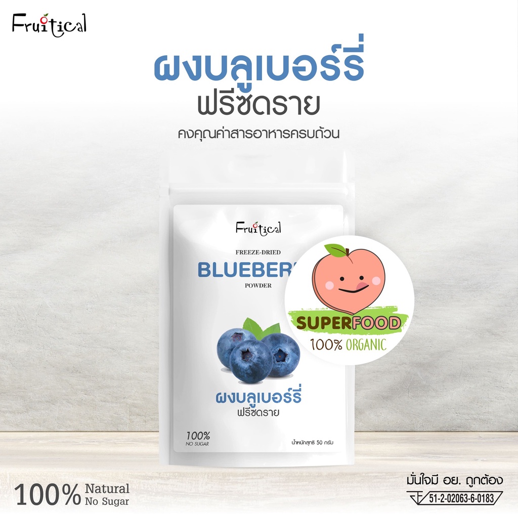 ผงบลูเบอร์รี่ Superfood Freeze Dried (Blueberry Powder) ผงผลไม้ ซุปเปอร์ฟู้ด ออร์แกนิค บำรุงสายตา Vit-C สูง Fruitical