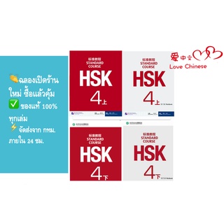 HSK4  ชุดหนังสือข้อสอบ HSK Standard Course ระดับ (4A 4B) (Textbook + Workbook) #ร้านเปิดใหม่ ลดกระหน่ำ