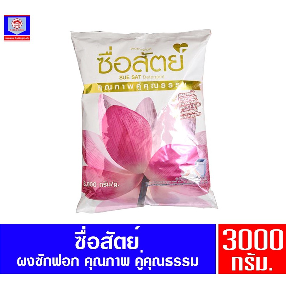 ซื่อสัตย์ ผงซักฟอกคุณภาพดีคู่คุณธรรม ขนาด 3000 กรัม