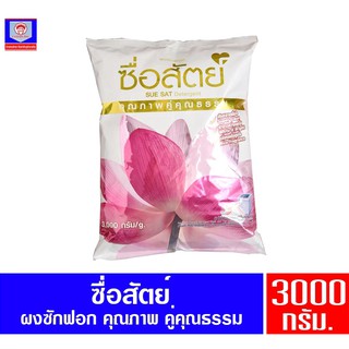 ซื่อสัตย์ ผงซักฟอกคุณภาพดีคู่คุณธรรม ขนาด 3000 กรัม