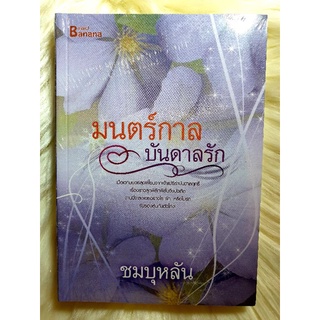 หนังสือนิยายรักมือ 1 ซีล แนวโรแมนติก เรื่อง มนตร์กาลบันดาลรัก ผู้แต่ง ชมบุหลัน