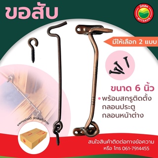 ขอสับ ขอรับ หน้าต่าง ประตู ขนาด 6นิ้ว สีรมดำ WINDOW HOOK &amp; DOOR HOOK พร้อมสกรูติดตั้ง กลอน ขอสับ เหล็ก ชุบ มิตสห Mitsaha