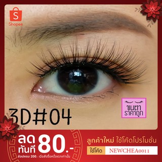 ขนตาปลอม 3D 3มิติ เบอร์04 [พร้อมส่ง]