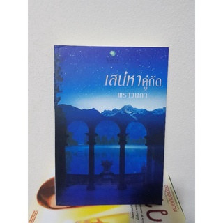 เสน่หาคู่กัด / พราวนภา หนังสือมือสองมีรอยปลวกแทะ หนังสือลดราคา 21 พ.ย.