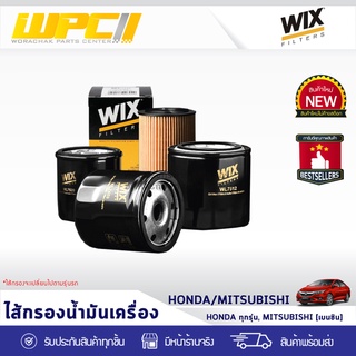 WIX ไส้กรองน้ำมันเครื่อง HONDA/MITSUBISHI: HONDA ALL MODELS, MITSUBISHI PETROL ฮอนด้า ทุกรุ่น, มิตซูบิชิ เบนซิน *โอริงกล