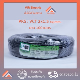 (ส่งเร็ว) สายไฟ VCT (IEC53) 2x1.5 sq.mm. ยาว100เมตร ยี่ห้อ PKS สายอ่อน สายไฟฟ้าVCT สายไฟอุปกรณ์ช่าง สายไฟอ่อน