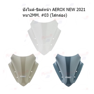 บังไมล์-ชิลล์หน้า AEROX NEW 2021 หนา2MM. #03