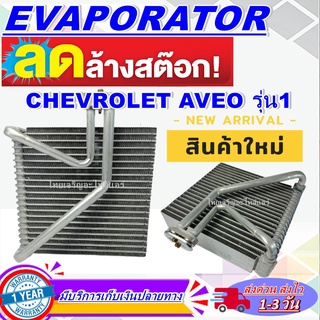 EVAPORATOR คอยล์เย็น Chevrolet Aveo รุ่น 1 คอยล์แป็ปขนาน - ตู้แอร์ (For Chevrolet Aveo) (ใช้กับ เชฟโรเลต อาวีโอ)