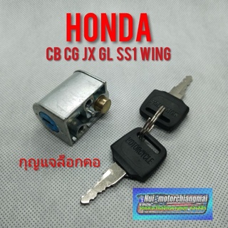 กุญแจล็อกคอ Honda sb cb cg jx gl ss1 wing ของใหม่ 1ชุด