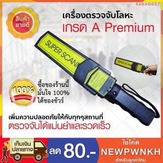 เครื่องตรวจจับโลหะ Premium เกรดA เครื่องสแกนอาวุธแบบถือ