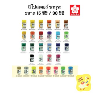 (Part 2/2) สีโปสเตอร์ Sakura ขนาด 15 cc. และ 30 cc. สีทั่วไปชุด2 สีสะท้อนแสง สีทอง สีเงิน ซากุระ Poster color