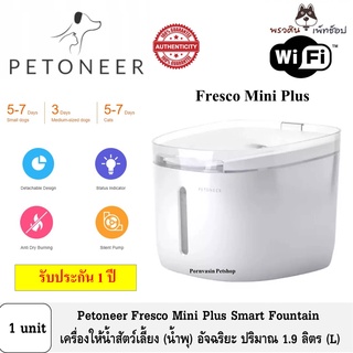 [ควบคุมผ่านมือถือ] Petoneer Mini Fresco Plus Smart Fountain น้ำพุสัตว์เลี้ยง จุน้ำได้ 1.9 ลิตร (L)