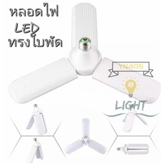 หลอดไฟ LED ทรงใบพัด(ไม่รวมขั้ว) พับเก็บได้ Deformable lamp ประหยัดพลังงานไฟ ปรับมุมโคมไฟได้หลอดไฟถูกออกแบบที่ให้ทันสมัยแ