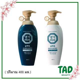 [แบบมีกล่อง ] Daeng gi meo ri Glamo Volume Shampoo and  Treatment แชมพู+ทรีทเม้น ลดผมหลุดร่วงพร้อมเพิ่มวอลลุ่ม 400 มล.