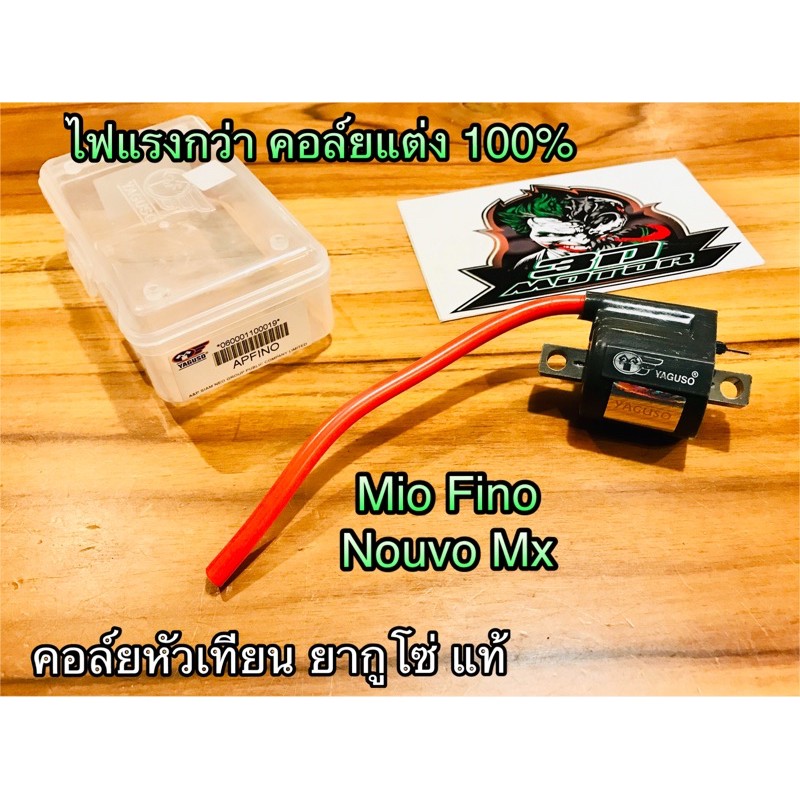 คอล์ยหัวเทียน FINO MIO MX NOUVO ยากูโซ่ ไฟแรง100%