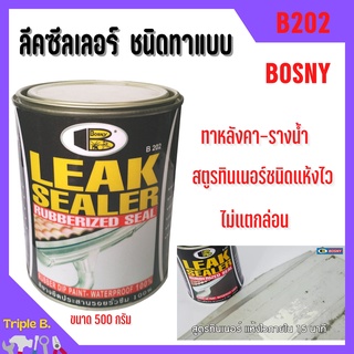 ลีคซีลเลอร์ ชนิดทา แบบกระป๋อง สียางยืดประสานรอยรั่วซึม 100% Bosny Leak Sealer B202 ขนาด 500 กรัม สีขาว