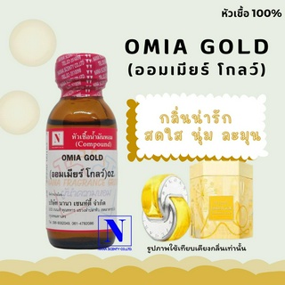 หัวเชื้อ น้ำหอมแท้ 100% กลิ่นออมเมียร์ โกลว์ (OMIA GOLD) ขนาด 30 ML