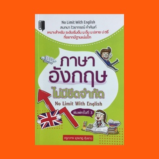 ภาษาอังกฤษไม่มีขีดจำกัด No Limit With English (พิมพ์ครั้งที่ 3) (ปกแข็ง)