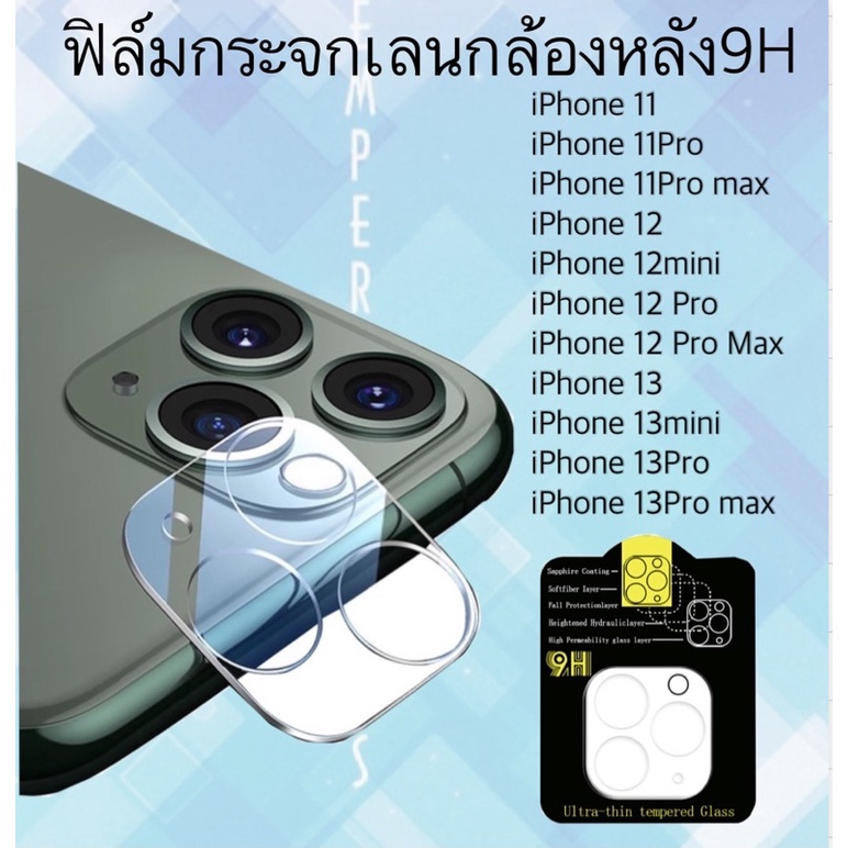 ฟิล์มกระจกเลนส์กล้องหลัง9H 3Dสำหรับไอโฟน i11/i11pro/i11pro max/i12mini/i12pro/i12pro max /i13/i13mini/i13pro/13pro max