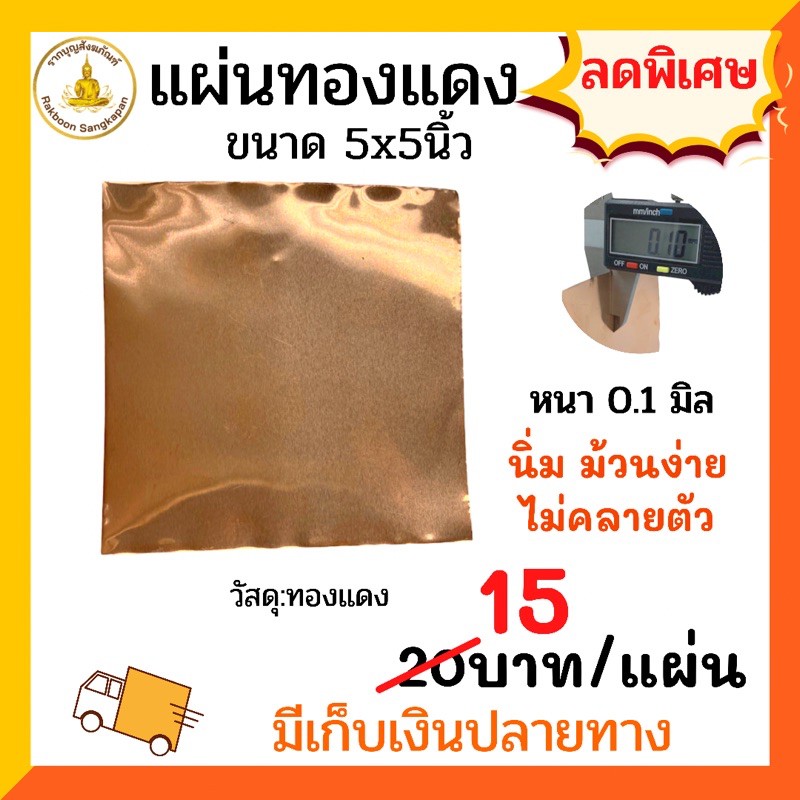 แผ่นทองแดงบริสุทธิ์99.9% หนา 0.1 มิล เลือกตามขนาด แบบนิ่ม ม้วนง่าย ไม่คลายตัว