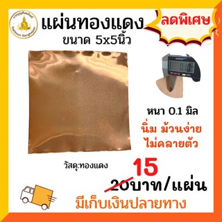 ราคาถูก แผ่นทองแดงบริสุทธิ์ หนา 0.1 มิล เลือกตามขนาด แบบนิ่ม ม้วนง่าย ไม่คลายตัว